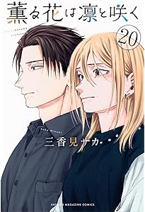 薫る花は凛と咲く　1〜18 薫る花は凛と咲く(1) ～ 最新刊 (18) 薫る花は凛と咲く（18）』（三香
